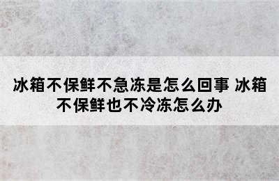 冰箱不保鲜不急冻是怎么回事 冰箱不保鲜也不冷冻怎么办